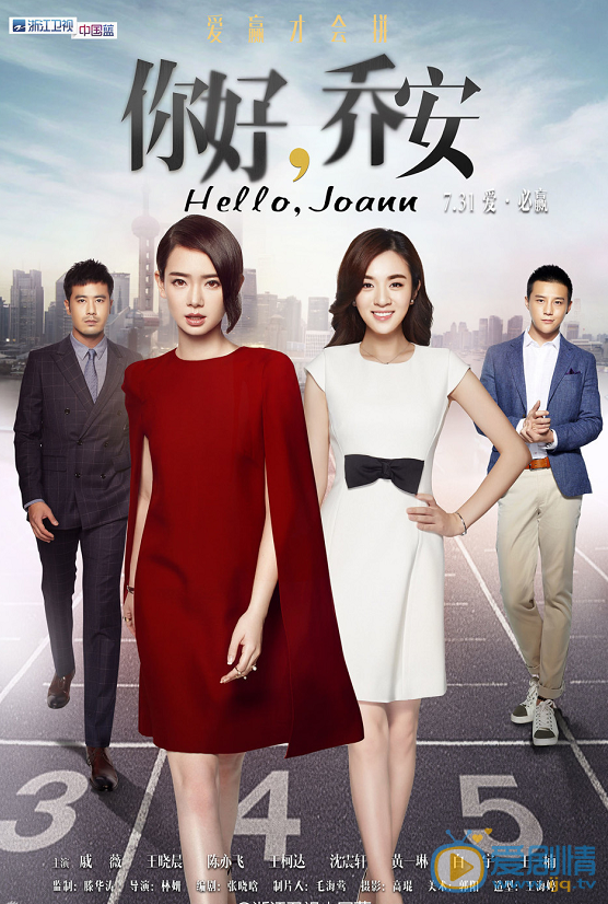 你好喬安曝“愛拼才會贏海報” 戚薇王曉晨領銜四大主角亮相