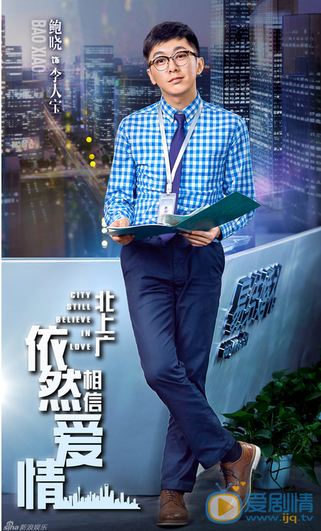 北上廣依然相信愛情海報