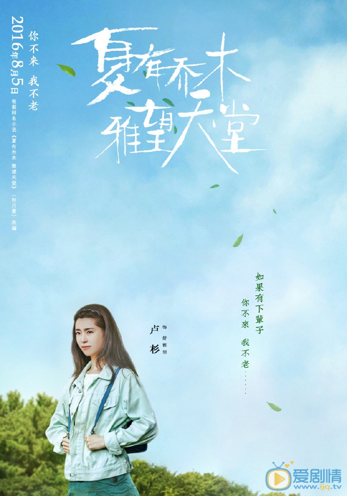 夏有喬木雅望天堂劇照