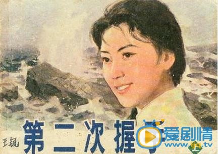 第二次握手劇情介紹