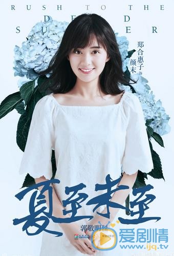 鄭合惠子個人資料簡介 鄭合惠子《夏至未至》劇照