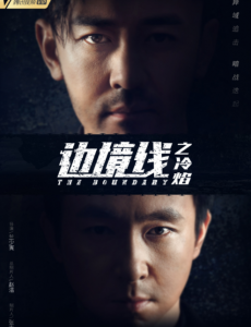 邊境線之冷焰