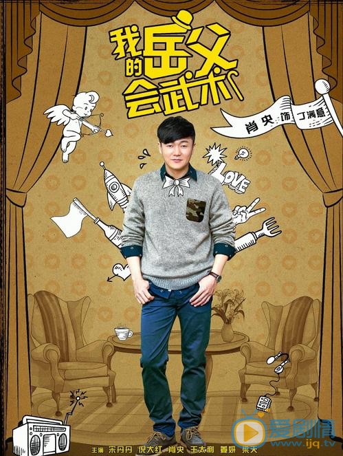 我的岳父會武術劇情介紹