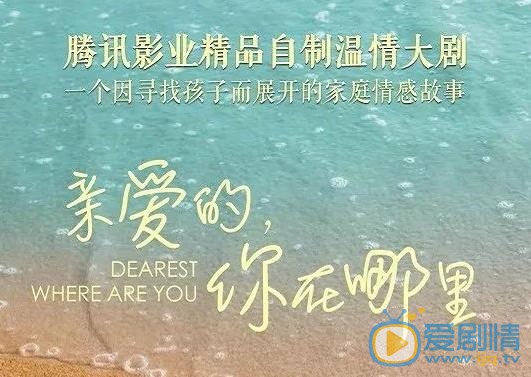 親愛的，你在哪裡劇情介紹 親愛的，你在哪裡劇照