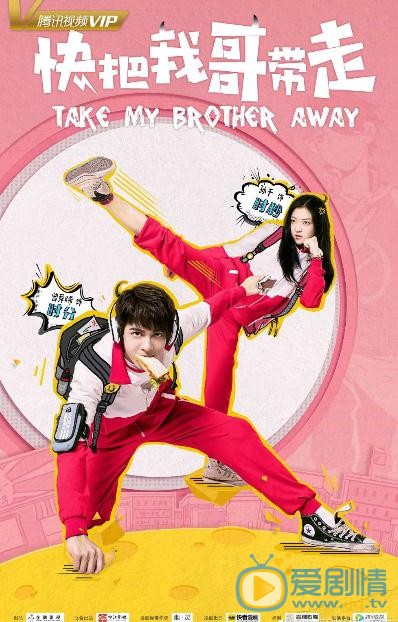 快把我哥帶走什麼時間播_快把我哥帶走播出時間