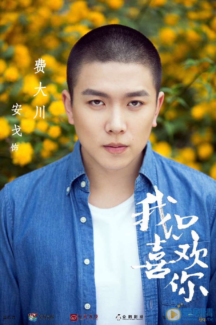 安戈演藝經歷 安戈《我只喜歡你》劇照