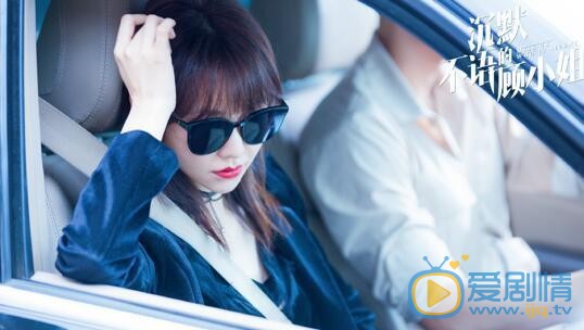 沉默不語的顧小姐什麼時間播_沉默不語的顧小姐播出時間