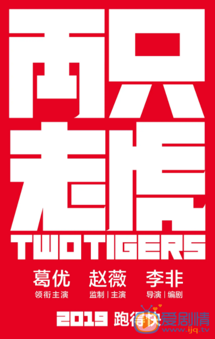 兩隻老虎什麼時間播_兩隻老虎播出時間