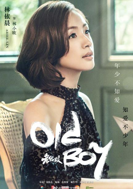 老男孩定檔3.4 劉燁攜手林依晨演繹不一樣的愛情故事