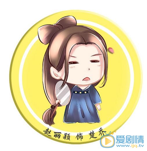 《特工皇妃楚喬傳》將播 Q版趙麗穎楚喬上線