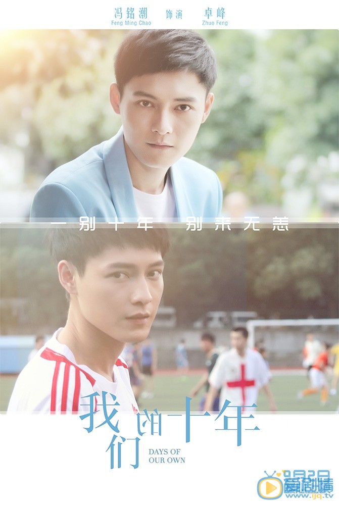 我們的十年曝終極版海報 十年對比照暗含故事