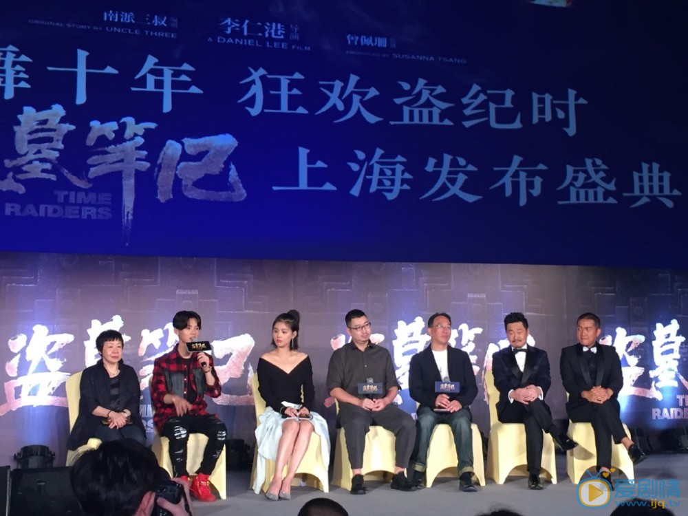 盜墓筆記發布會