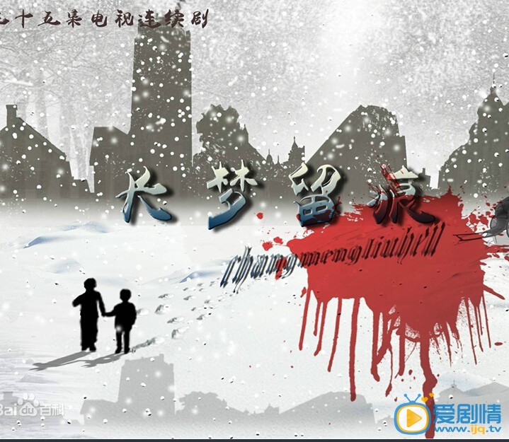   長夢留痕劇情介紹 劇照