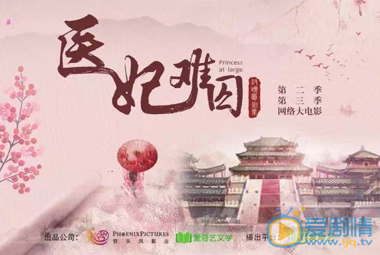 醫妃難囚第二季什麼時間播_醫妃難囚第二季播出時間