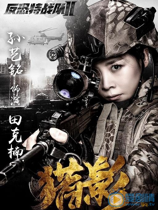 反恐特戰隊之獵影曝單人海報 特戰隊員軍人風采吸引眾人