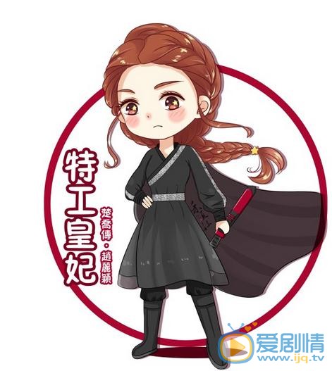 《特工皇妃楚喬傳》將播 Q版趙麗穎楚喬上線