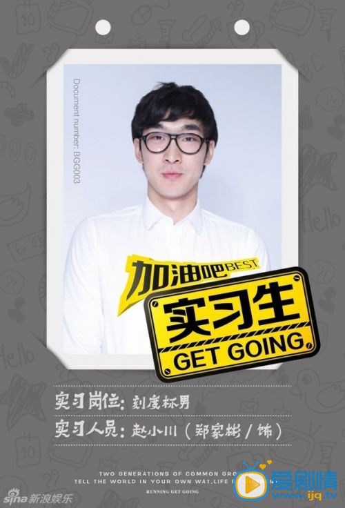加油吧實習生將播 工牌高清海報曝光