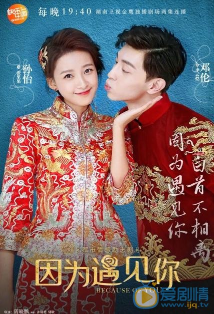 因為遇見你曝大婚海報 孫怡鄧倫甜蜜牽手撒狗糧