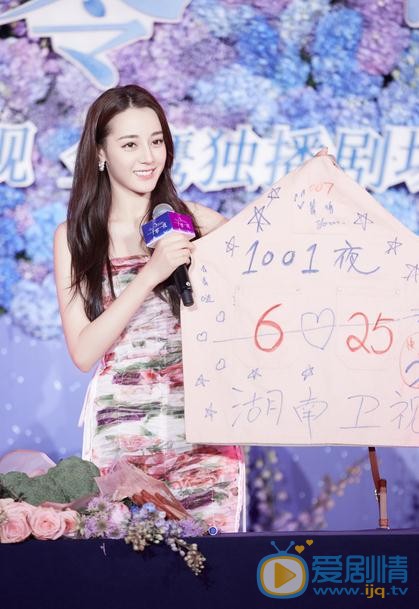 一千零一夜發布會 迪麗熱巴現場治癒不開心