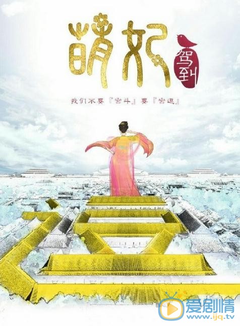 萌妃駕到劇情介紹