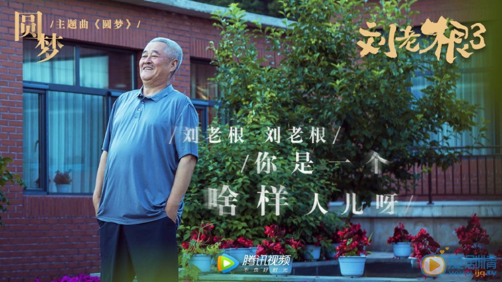 劉老根3什麼時候播出？一共有幾集？在哪個平台上播？