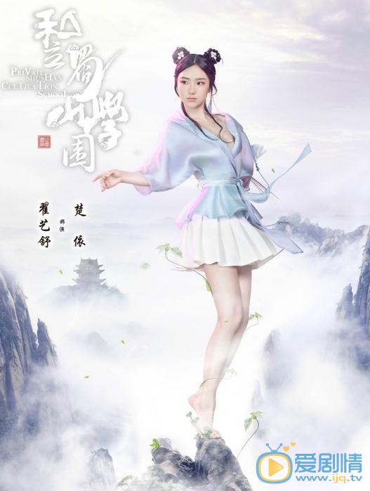 翟藝舒個人資料簡介 翟藝舒《私立蜀山學園》劇照