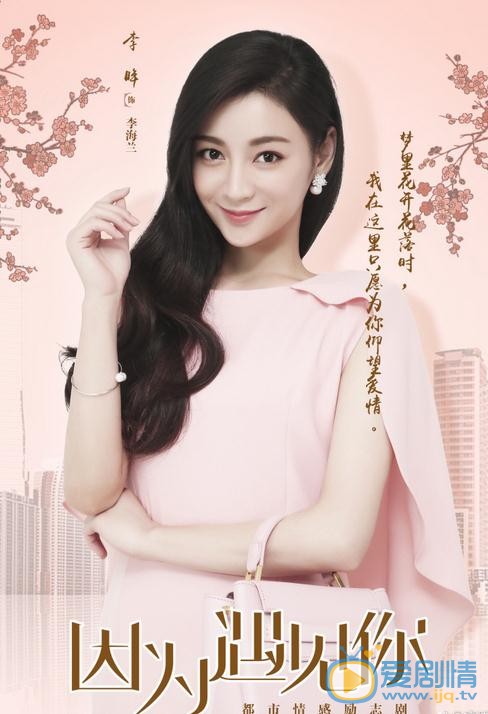 李眸個人資料簡介 李眸《因為遇見你》海報