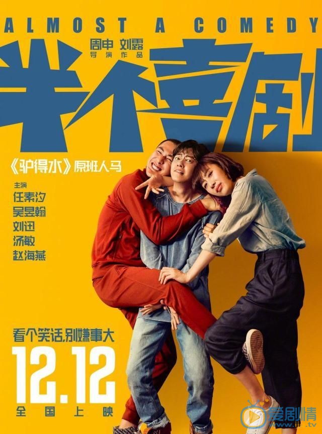 半個喜劇海報 半個喜劇劇情介紹