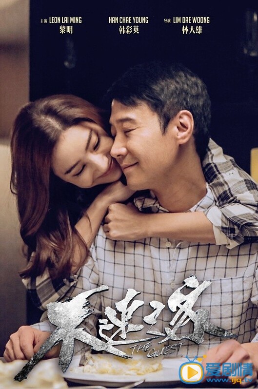 不速之客劇情介紹