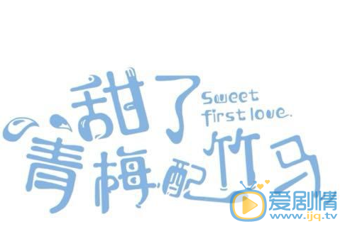 甜了青梅配竹馬劇情介紹