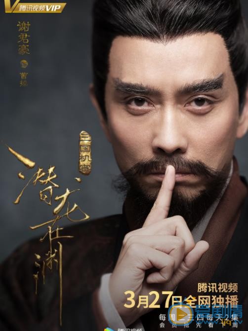 《三國機密之潛龍在淵》定檔版單人海報曝光 亂世英雄“風雷待發”