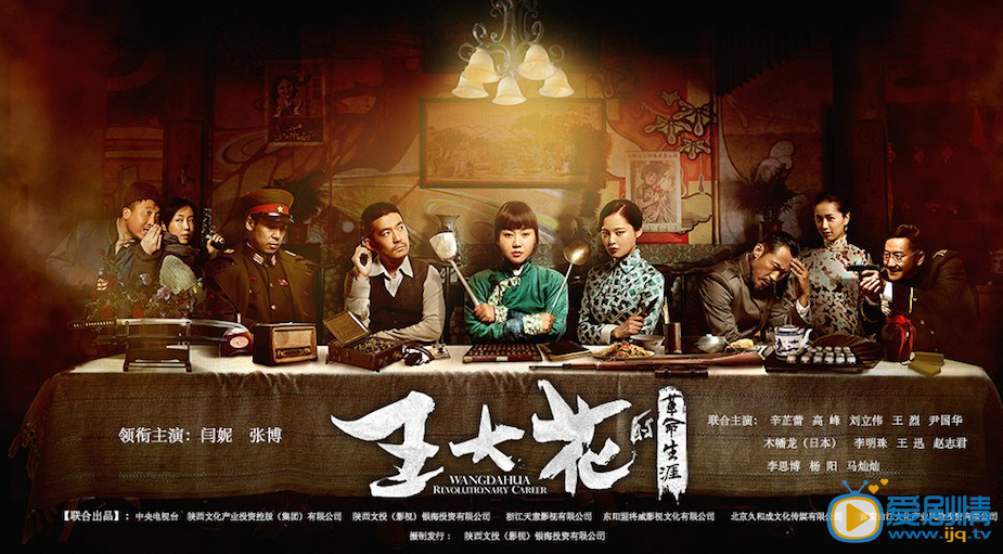 王大花的革命生涯劇照