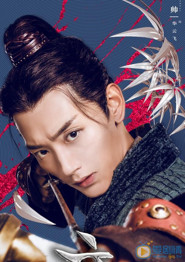 郝帥《夜天子》劇照 飾演華雲飛 郝帥個人資料簡介