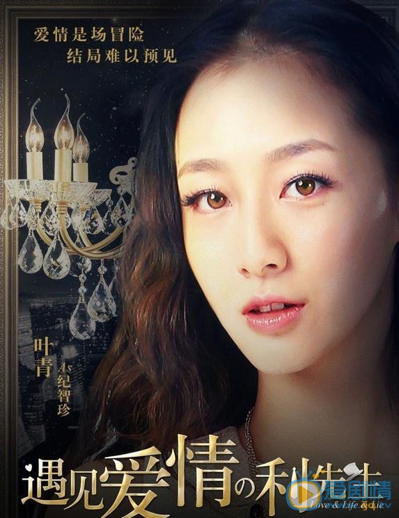 遇見愛情的利先生紀智珍是誰扮演的？紀智珍扮演者葉青個人資料、寫真及生活照欣賞