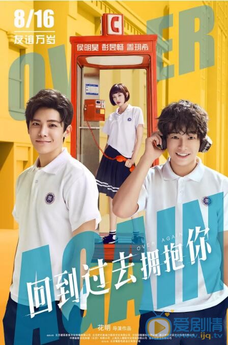 回到過去擁抱你海報