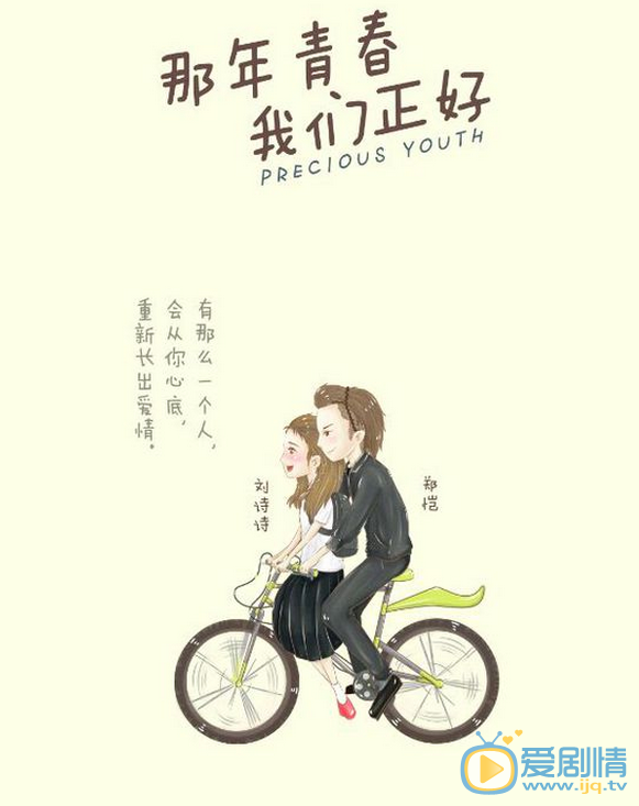 那年青春我們正好漫畫版海報曝光  溫馨甜蜜好有愛