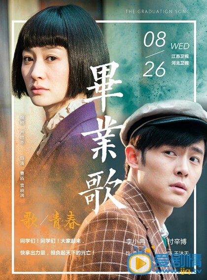 《畢業歌》開播 絢麗海報慢慢愛意來襲