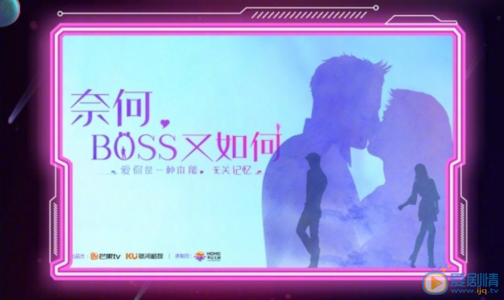 奈何boss又如何劇情介紹