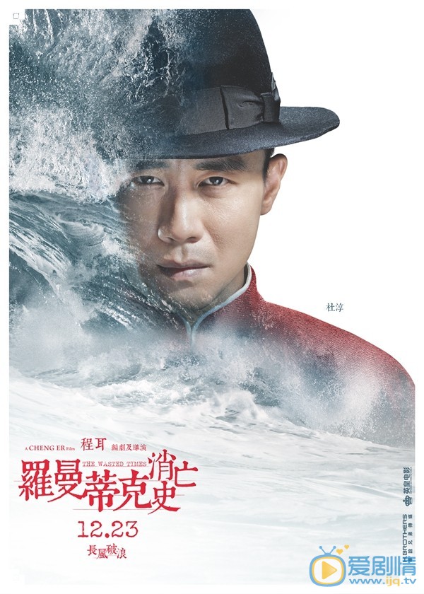 羅曼蒂克消亡史曝角色海報 