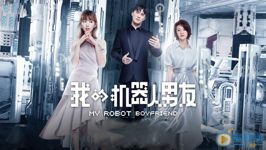 我的機器人男友是根據小說改編的嗎？原著小說是什麼名字？