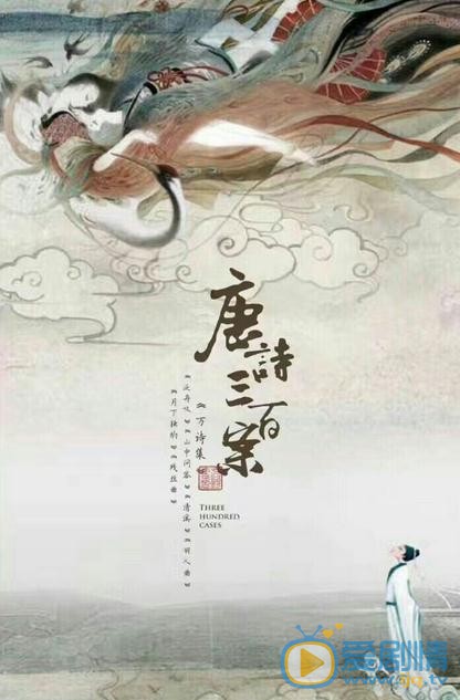 唐詩三百案劇情介紹