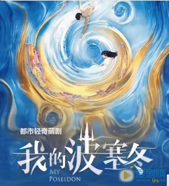 我的波塞冬劇情介紹