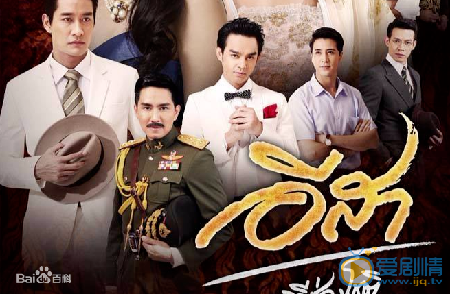 泰劇紅塵依莎劇情簡介