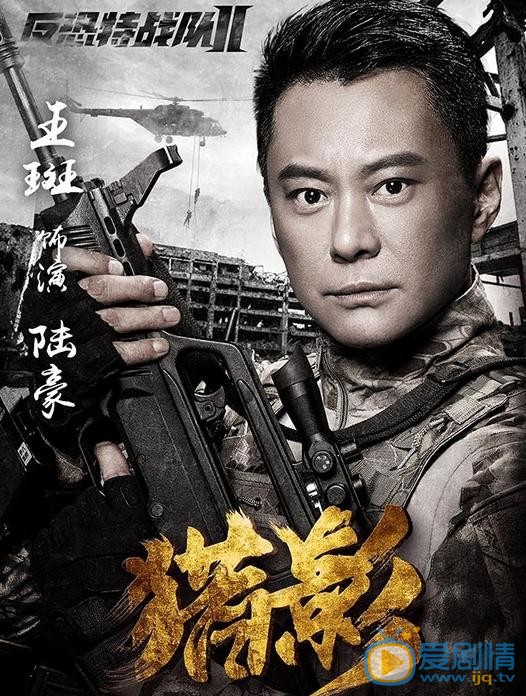 反恐特戰隊之獵影曝單人海報 特戰隊員軍人風采吸引眾人