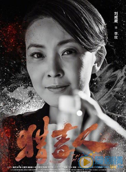 獵毒人李玫是誰演的？李玫扮演者劉威葳個人資料、寫真及生活照欣賞