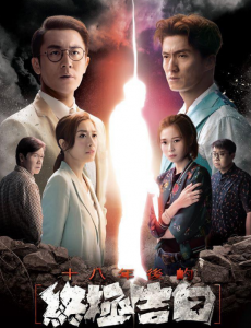 十八年後的終極告白