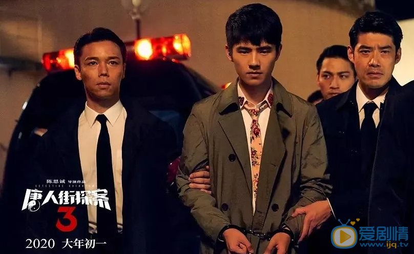 唐人街探案什麼時候上映？演員是哪一些？