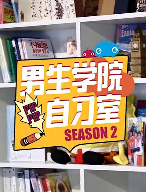 男生學院自習室 第二季什麼時間播_男生學院自習室 第二季播出時間