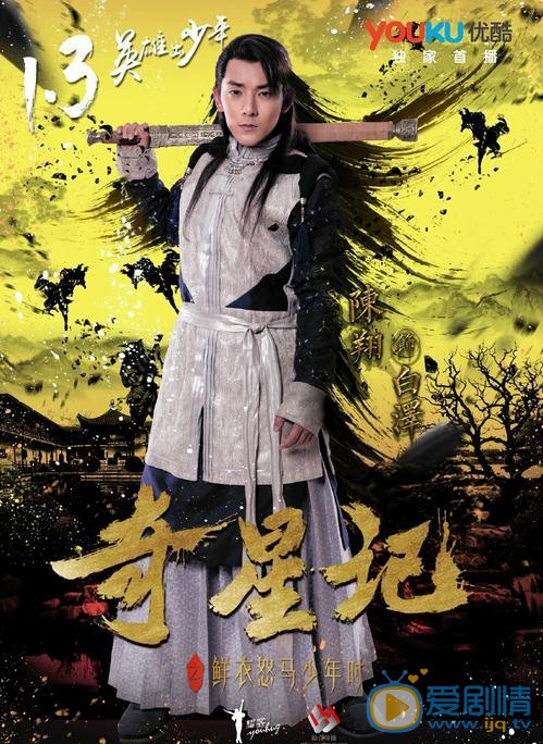 《奇星記之鮮衣怒馬少年時》曝定檔海報 1月3日優酷首播