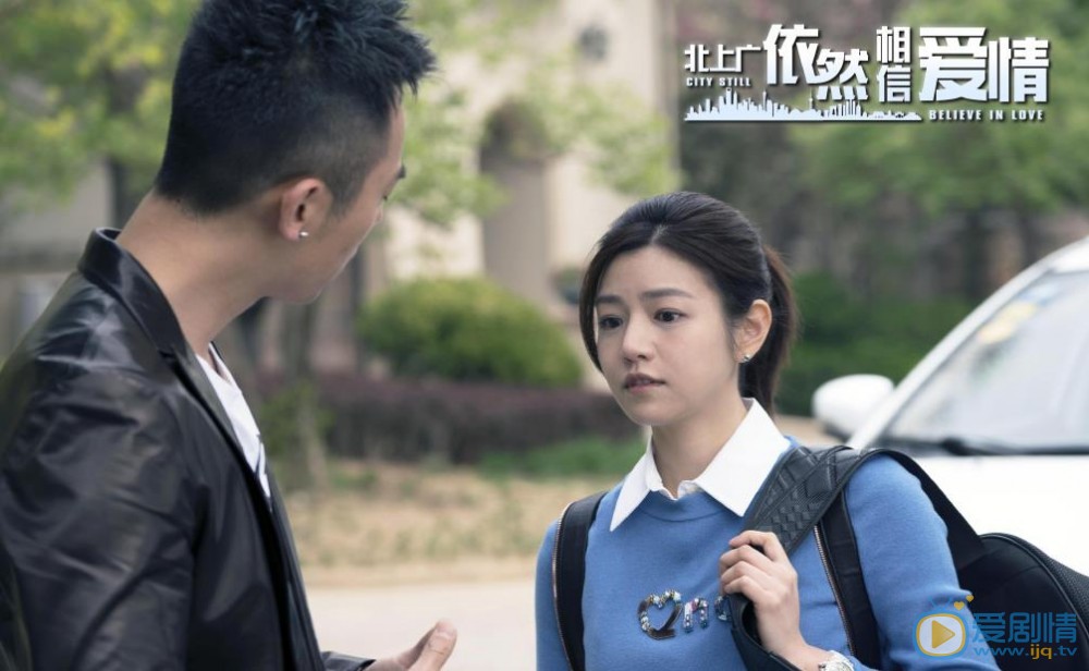 北上廣依然相信愛情劇照